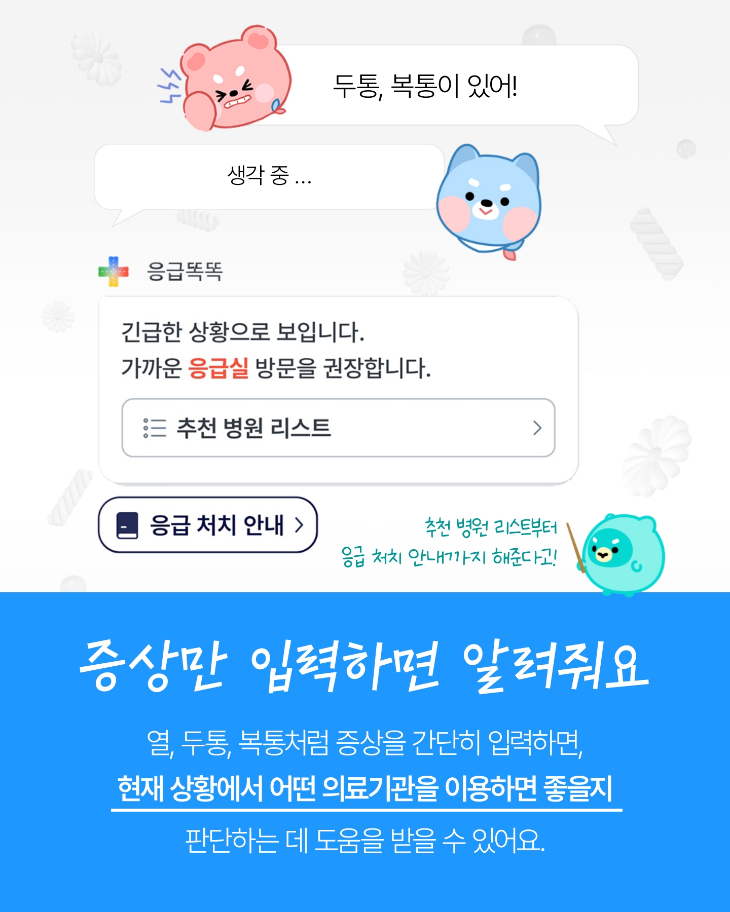 "갑자기 아프면 어디로 가야할까?" 응급똑똑 앱 안내